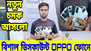 বিশাল মূল্য ডিসকাউন্ট OPPO ফোনে😱 Oppo Mobile Price in Bangladesh 2024  all oppo phone update price [upl. by Eirot]