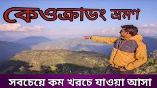 কেওক্রাডং ভ্রমণ গাইড  Keokradong Tour Guide  Bandarban  Bangla Description [upl. by Elumas208]