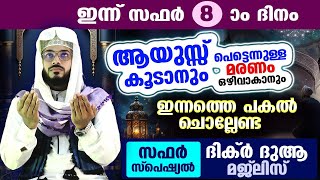 ഇന്ന് സഫർ 8 ആം ദിനം പോരിശകളേറെ നേടാൻ ഇന്നത്തെ പകൽ ചൊല്ലേണ്ട സഫർ സ്പെഷ്യൽ ദിക്ർ Arshad Badri [upl. by Nicko]