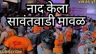 श्रि विठ्ठल वाडी ढोल ताशा पथक सावंतवाडी मावळ vittalwadi dhol tasha pathaksawantwadi [upl. by Elatan]