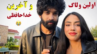 اولین ولاگ با نامزدم و آخرین خدا حافظی💔 و دیدار آخر😭💔 [upl. by Karlik]