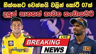 IPL වෙන්දේසියේදී තීක්ශනට කෝටි 07ක්  දස්සා ගැනත් සුභ ආරංචියක් ♥️ Ipl mega Auction 2025 [upl. by Arundel]