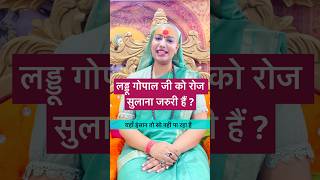 लड्डू गोपाल को सुलाना जरुरी है गुरु माँ  laddugopal gurumaarukmaniji spritual [upl. by Merilyn]