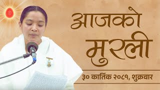 आजको मुरली  ३००७२०८१ शुक्रवार  Todays Nepali Murali  15112024 [upl. by Yerhcaz]