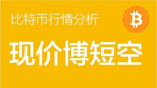 925 比特币行情分析：比特币2浪回调没走完，预计还有一笔c浪下跌，65000附近博个短空，止损65500（比特币合约交易）军长 [upl. by Byrd]