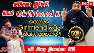 Gayan Perera  සයිකො ලිව්වේ මගේ Girlfriend ට ගයාන්ගේ Girlfriend කවුද කියලා දන්නව ද  GayyaMusic [upl. by Tennos]