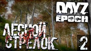 DayZ Epoch 2  Лесной стрелок [upl. by Ellennahs734]