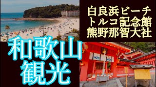 【和歌山旅行】おすすめの観光モデル！ベスト7！白良浜ビーチ、トルコ記念館、那智御瀧、熊野那智大社などがすばらしすぎた [upl. by Chamberlain]