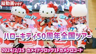 【4K縦動画】ハローキティ50周年全国ツアー フォトセッション カメイドクロック1Fカメクロコート 2024225 hellokitty [upl. by Hogg]