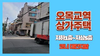 목동 상가주택매매 오목교역 역세권 코너 대단지아파트앞 지하1층지상5층 목동 상가주택 오목교역 꼬마빌딩 [upl. by Artamas949]