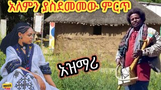 Ethiopia ምርጥ የትዝታ አዝማሪ ማሲንቆ  Best Ethiopian Traditional Azmari Masinko 628 [upl. by Nolyarg]