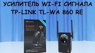 Усилитель WiFi сигнала TPLINK TLWA860RE [upl. by Rekoob]