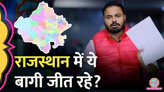 Rajasthan Election Result में इन सीटों पर जीत सकते हैं बाग़ी निर्दलीयलिस्ट देख लीजिएइन्हें फोन आया [upl. by Aital758]