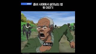 좀비 사태에서 살아남는 법 뒷 이야기 [upl. by Sonaj]