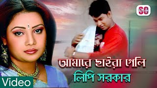 Lipi Sarkar  লিপি সরকার  Tui Amare Chaira  তু্ই আমারে ছাইড়া  Biroho Bicched  SCP [upl. by Idden]