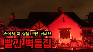 동아리 꿈에서 이 집을 보면 절대 들어가지 마세요 ㅣ 무서운이야기 ㅣ 공포학과 [upl. by Nawtna]