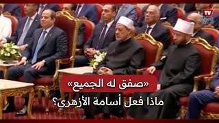 ماذا فعل أسامة الأزهري مع شيخ الأزهر في احتفالية المولد النبوي؟ [upl. by Glasgo]