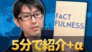 『FACTFULNESS（ファクトフルネス）』の書評｜日本社会の驚くべき変化も！ [upl. by Vergos]