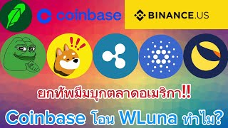 เรื่องใหญ่เหรียญมีมตลาดดันขั้นสุด Coinbase ทำอะไรกับ wLunacrypto lunc pepe bonk bitcoin [upl. by Boony324]