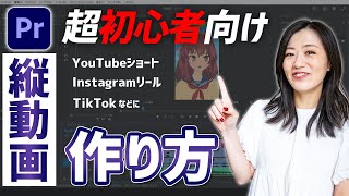 【Premiere Pro】縦動画の作り方「YouTubeショートInstagramリールTikToに」 [upl. by Anhavas]