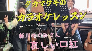 新川めぐみさん ♪哀しい口紅 カラオケレッスン [upl. by Barney]