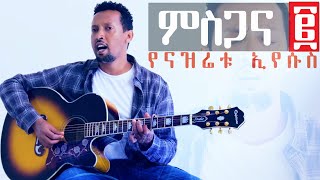 YENAZRETU EYESUS Tamagn Muluneh New Worship Protestant Mezmur 2024 Tesfaye Gabiso Addisu Worku [upl. by Anihc]