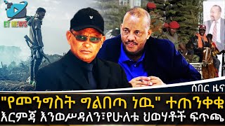 Ethiopia quotየመንግስት ግልበጣ ነዉquot ተጠንቀቁ፣እርምጃ እንወሥዳለን፣የሁለቱ ህወሃቶች ፍጥጫ  ETHIOPIA NEWS [upl. by Noiramaj]