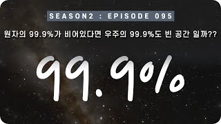 우주 다큐  원자의 999가 비어있다면 우주의 999도 빈 공간 일까 EP 095  미노스 [upl. by Sateia]