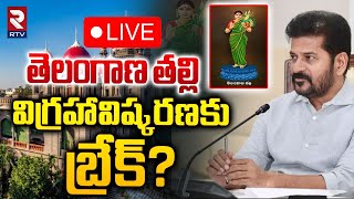 తెలంగాణ తల్లి విగ్రహా విష్కరణకు బ్రేక్ 🔴LIVE  Break For Telangana Thalli Statue to be Unveiled [upl. by Alurd]