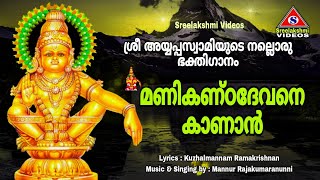 മണികണ്ഠദേവനെ കാണാൻ Manikanda Devane Kanan Devotional Songs on Sri Ayyappa Swami [upl. by Meibers]