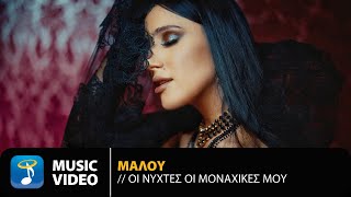 Μαλού – Οι Νύχτες Οι Μοναχικές Μου  Official Music Video 4K [upl. by Gilboa]