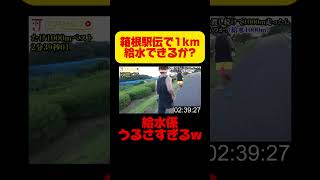 箱根駅伝ペースで給水係は1km並走できるか検証した結果ww 箱根駅伝 marathon running [upl. by Vita]