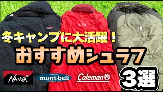 【冬キャンプ寝袋】もう寒くない！おすすめ冬用シュラフ３選 [upl. by Leinadnhoj]