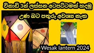 අටපට්ටම් වෙසක් කූඩුවක් විනාඩි 3න් හදමු  wesak kudu design  vesak lantern  wesak kudu hadana hati [upl. by Ahsena]