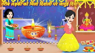 गरीब लड़की का जादुई दीया GARIB LADKI KO MILA DIWALI PAR JADUI DIYA  HAPPY DIWALI  CARTOON STORY [upl. by Ynohtnad]