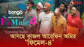 আসছে কাজল আরেফিন অমির ‘ফিমেল৪’  Female 4  Desh TV [upl. by Hoffert]