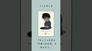 うつに効く本『もしうつ患者が「影響力の武器」を読んだら』 shorts [upl. by Gassman]