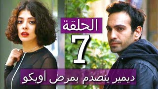 ابنتي الحلقة 7 ديمير ينصدم بمرض أويكو [upl. by Walcott301]