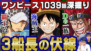 ローが“覇王色”覚醒の伏線、キッドが“Dの一族”である新たな法則を発見！とにかく3船長がチートすぎるwww【 ワンピース 1039話 】 ※ジャンプネタバレ注意 考察 [upl. by Libnah]