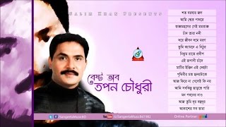 Best of Tapan Chowdhury  Tapan Chowdhury  বেস্ট অব তপন চৌধুরী  Audio Album [upl. by Ardnuaet998]