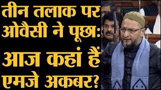 Triple Talaq Bill पर Asaduddin Owaisi के भाषण में MJ Akbar का नाम क्यों आया । Lok Sabha [upl. by Attenweiler]