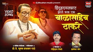 हिंदूहृदय सम्राट झाले बाळासाहेब ठाकरे VIDEO SONG HINDUHRUDAY SAMRAT BALASAHEB THAKRE DJ BHUSHAN [upl. by Eltrym]