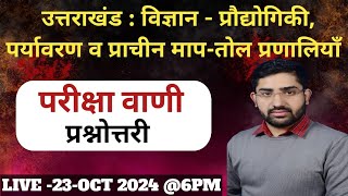 उत्तराखंड विज्ञान प्रौद्योगिकी पर्यावरण हुआ प्राचीन मैप  तोल प्रणालियां  MCQS UKSSSC ampUKPSC [upl. by Drais335]