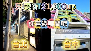 【承攜行旅】台北台中蛋黃市中心NT1000up千元飯店，品質如何呢 [upl. by Lieno]