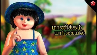 மாணிக்கம் யார் கையில் ♥Childrens play song in Tamil for kids [upl. by Wat]