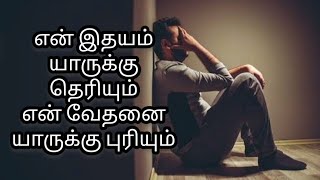 En Idhayam yaaruku theriyum Tamilchristiansong [upl. by Moraj649]