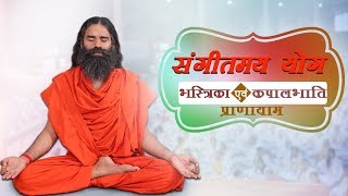 भस्त्रिका एवं कपालभाति प्राणायाम Bhastrika amp Kapalbhati Pranayama संगीतमय योग  Swami Ramdev [upl. by Ester]