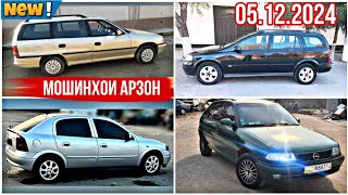 Мошинхои фуруши Арзон 05122024opel astra F ХАЧИБЕК КАРАВАН сидан astra G matiz ваз2114 Prado [upl. by Alusru]