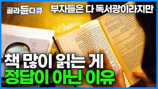 다독보다 중요한 건 정독 독서에 숨겨진 속도의 비밀｜한 권을 읽어도 제대로 읽으려면 필요한 독서습관｜ 영상이 아무리 발전해도 독서 못 따라잡는 이유｜다큐멘터리K｜골라듄다큐 [upl. by Gerda153]