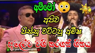 වේදිකාව තුළ අමල් අමීෂගෙන් කරපු අපූරු ඉල්ලීම  Amisha minol  hiru star  amishas song hiru star [upl. by Dawn229]